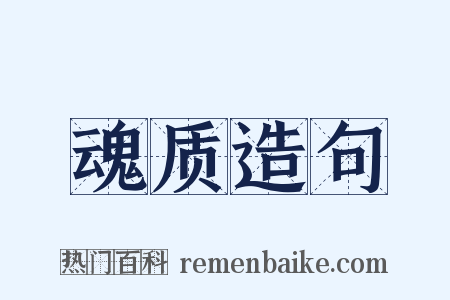 魂质造句是什么意思的图片